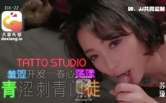 DX22 สาวกสาวรอยสักสุดอ่อนเยาว์ 45 นาที AV จีน